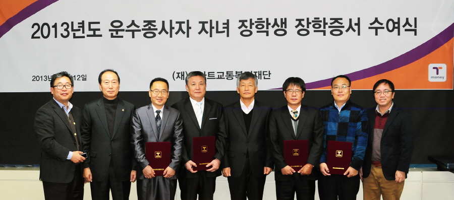 2013년도 운수종사자 자녀 장학생 장학증서 수여식 단체 기념사진