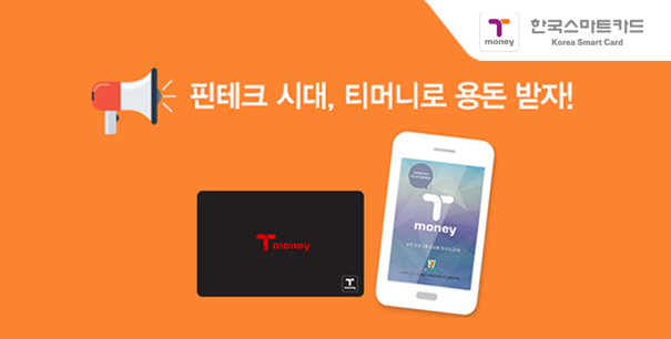 핀테크 시대, 티머니로 용돈 받자!