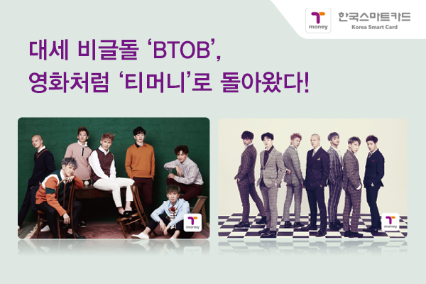 대세 비글돌 ‘BTOB', 영화처럼 ’티머니‘로 돌아왔다! 비투비 단체컷 2종 티머니 카드 이미지