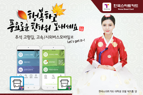 행복하고 풍요로운 한가위 보내세요. 추석 고향길 고석/시외버스 모바일로 Let's get it~!