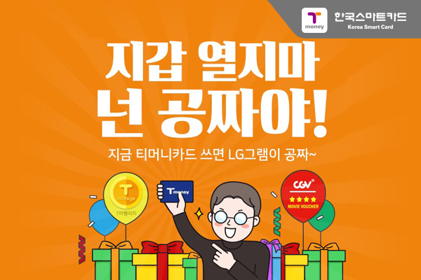 지갑 열지마 넌 공짜야! 지금 티머니카드 쓰면 LG그램이 공짜~