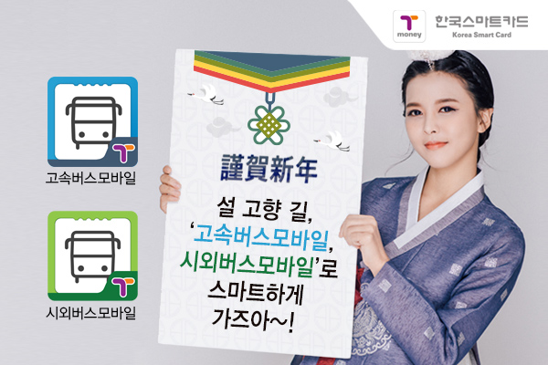 설 고향 길, ‘고속, 시외버스모바일’로 스마트하게 가즈아~! 고속버스 모바일 앱 아이콘, 시외버스모바일 앱 아이콘