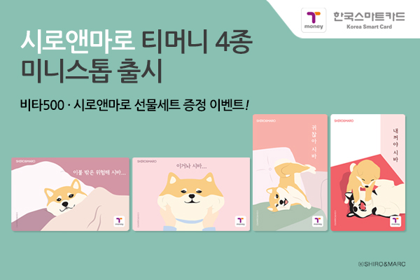 시로앤마로 티머니 4종 미니스톱 출시 비타500, 시로앤마로 선물세트 증정 이벤트!