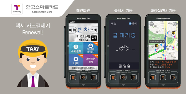 택시 카드결제기 리뉴얼! 메인화면, 콜택시 기능, 화장실 안내 기능 이미지