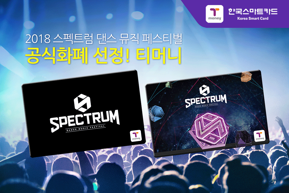 2018 스펙트럼 댄스 뮤직 페스티벌 공식화폐 선정! 티머니