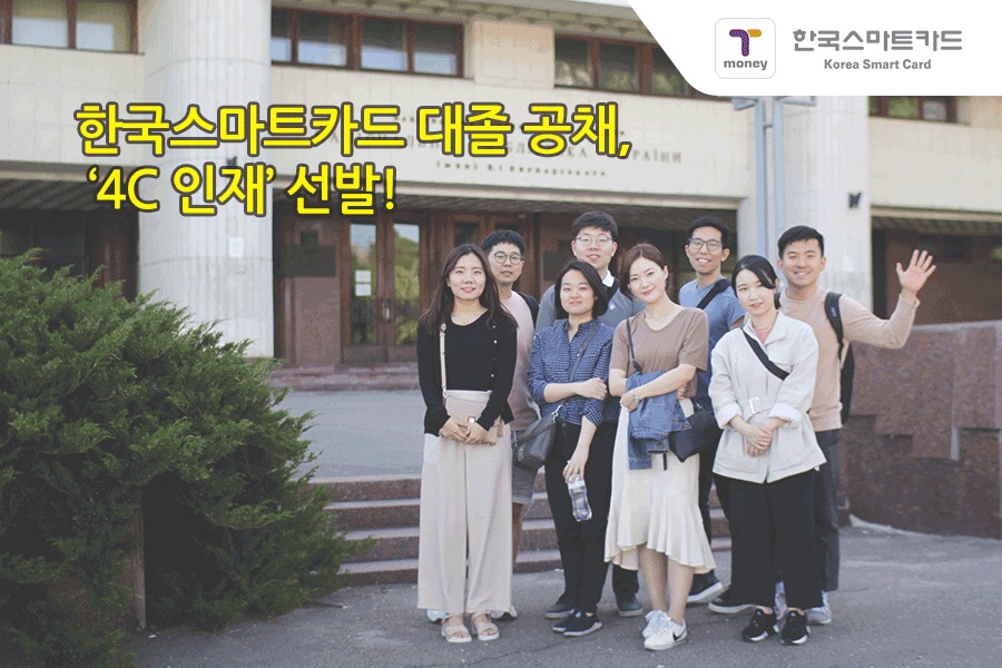 한국스마트카드 대졸 공채, '4C 인재‘ 선발! 대학 졸업예정자 사진