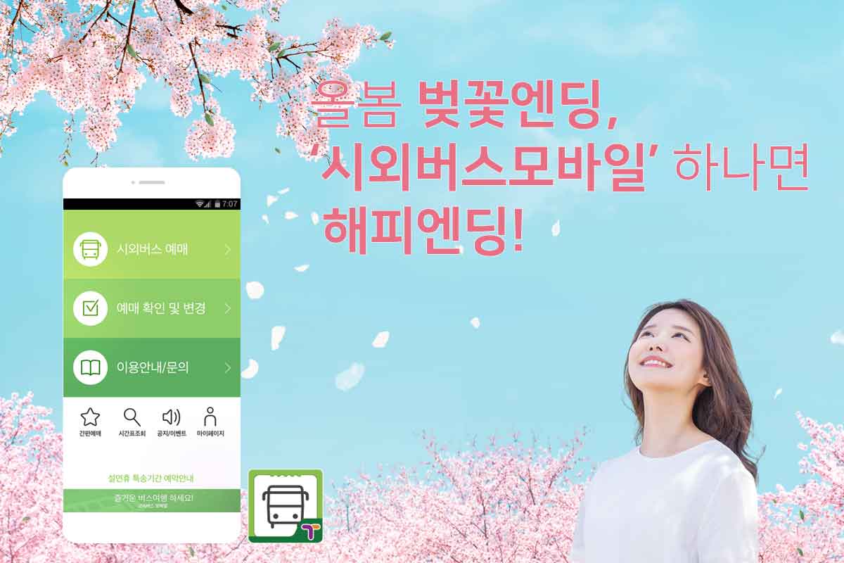 올봄 벚꽃엔딩, ‘시외버스모바일’ 하나면 해피엔딩! 시외버스 모바일 앱 이미지