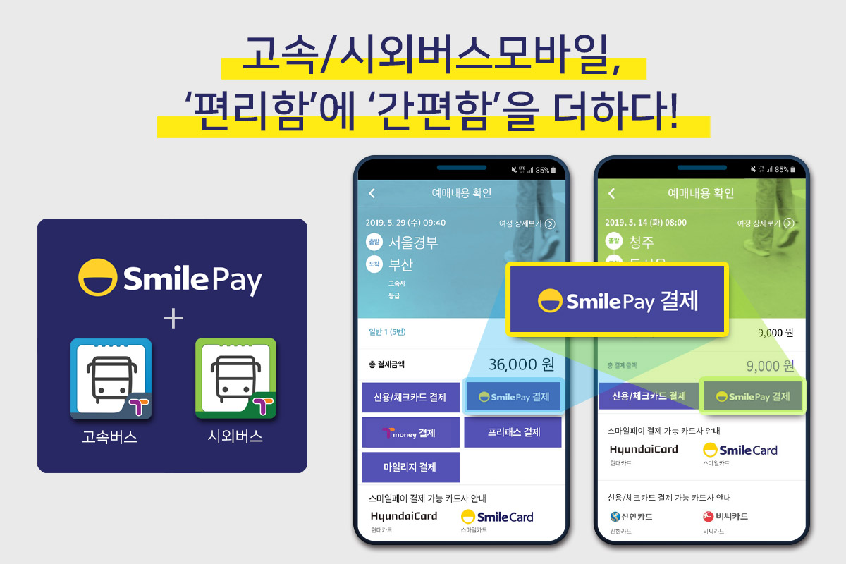 고속/시외버스모바일, '편리함'에 '간편함'을 더하다! 스마일페이가 도입된 고속/시외버스 모바일앱 이미지