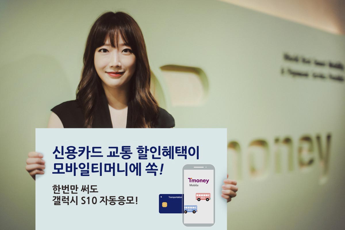 신용카드 교통 할인혜택이 모바일 티머니에 쏙! 한번만 써도 갤럭시 S10 자동응모!