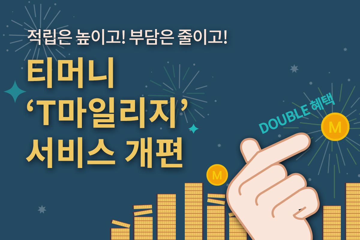 적립은 높이고! 부담은 줄이고! 티머니 'T마일리지' 서비스 개편 Double 혜택