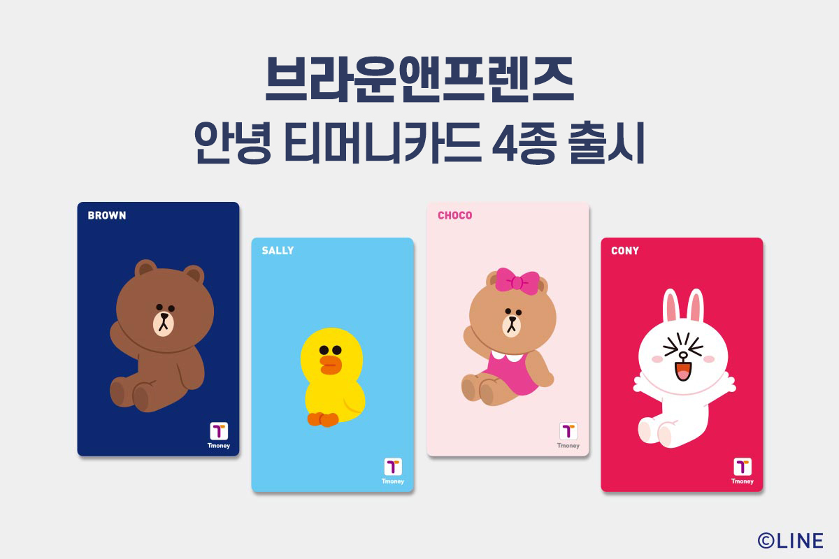 브라운앤프렌즈 안녕 티머니카드 4종 출시 브라운, 샐리, 코니, 초코 캐릭터가 그려진 티머니카드 이미지