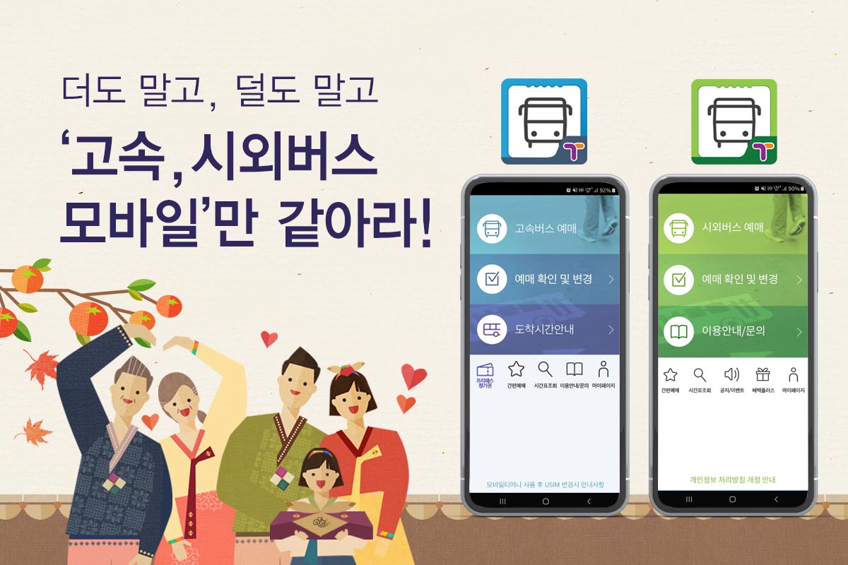 더도 말고, 덜도 말고 '고속, 시외버스 모바일'만 같아라! 고속버스 모바일 앱과 시외버스 모바일앱 이미지
