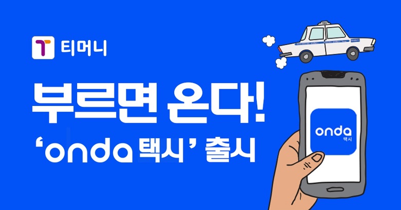 티머니 부르면 온다! 'onda택시' 출시