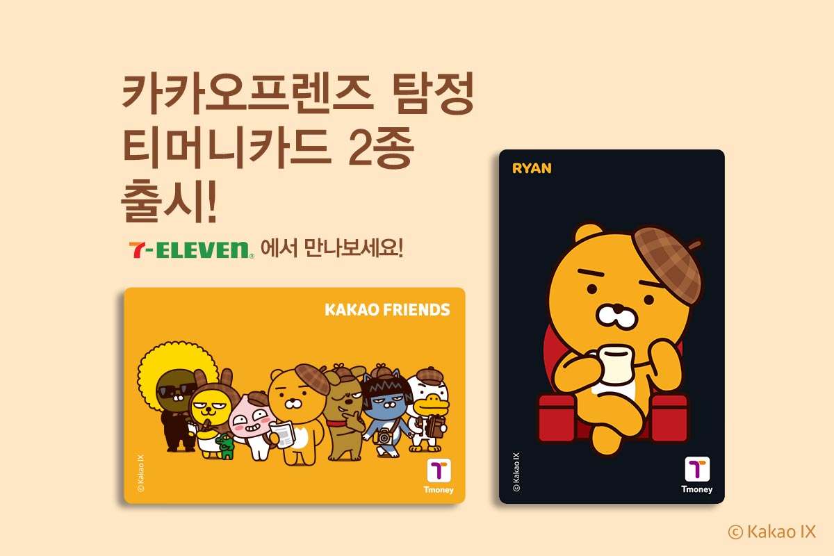 카카오프렌즈 탐정 티머니카드 2종 출시! 7-ELEVEN 에서 만나보세요! ⓒKaKao IX