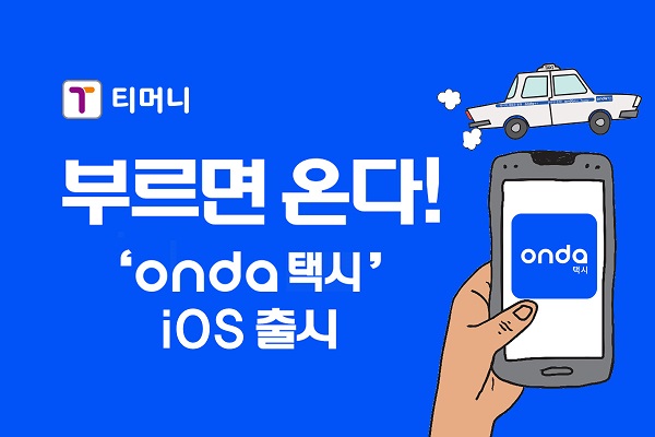 티머니 부르면 온다! 'onda택시' iOS출시