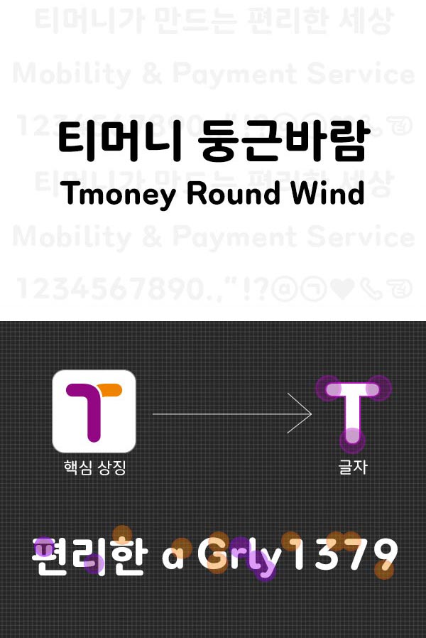 티머니 둥근바람 Tmoney Round Wind 핵심상징→글자 편리한 a Grly 1379