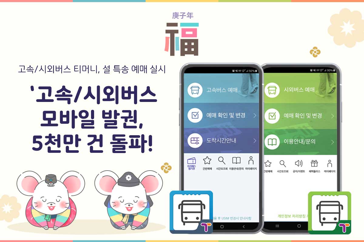 고속/시외버스 티머니, 설 특송 예매 실시. '고속/시외버스 모바일 발권, 5천만 건 돌파!'