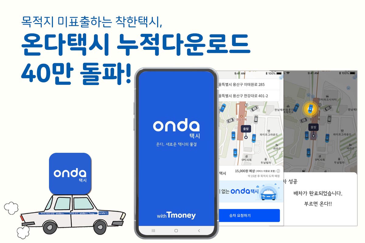 목적지 미표출하는 착한택시, 온다택시 누적다운로드 40만 돌파! onda택시