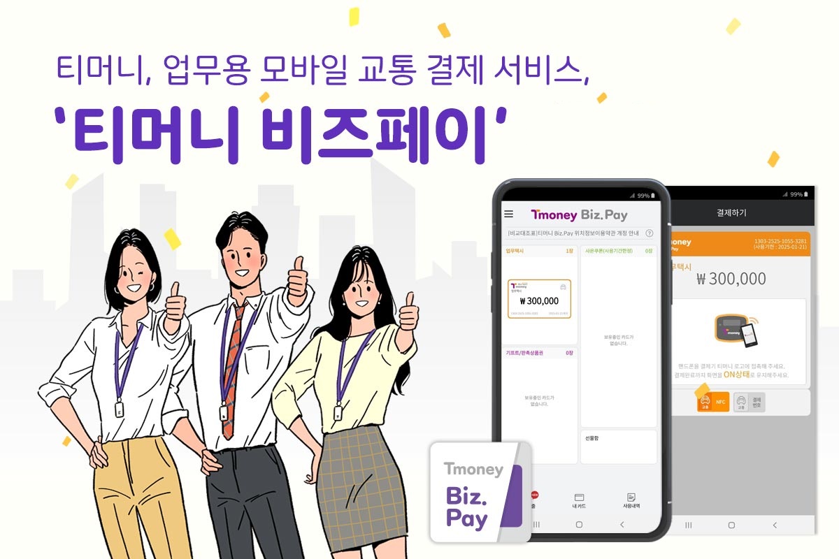 티머니, 업무용 모바일 교통 결제 서비스, '티머니 비즈페이'