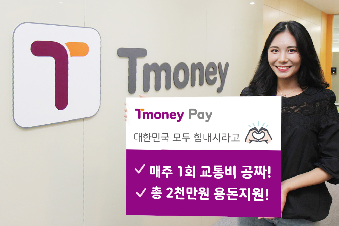 Tmoney Pay 대한민국 모두 힘내시라고 -매주 1회 교통비 공짜 -총 2천만원 용돈지원! 팻말을 들고 있는 홍보대사