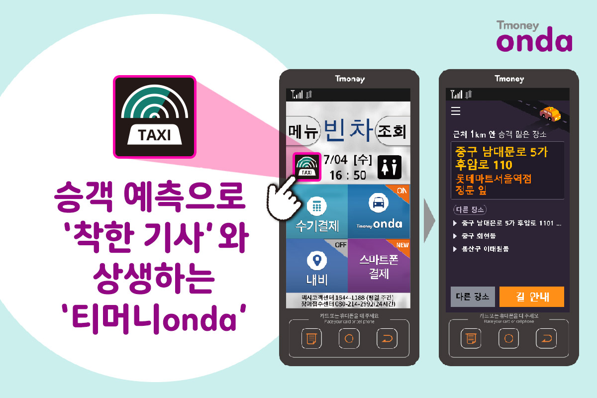 TAXI. 승객 예측으로 '착한 기사'와 상생하는 '티머니onda'