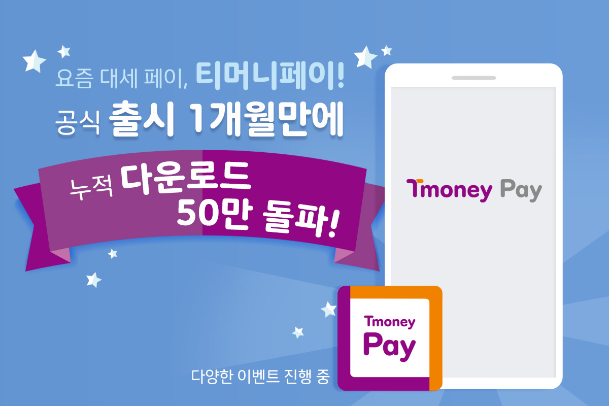 요즘 대세 페이, 티머니페이! 공식 출시 1개월만에 누적 다운로드 50만 돌파! 다양한 이벤트 진행 중 Tmoney Pay