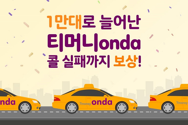1만대로 늘어난 티머니onda 콜 실패까지 보상!