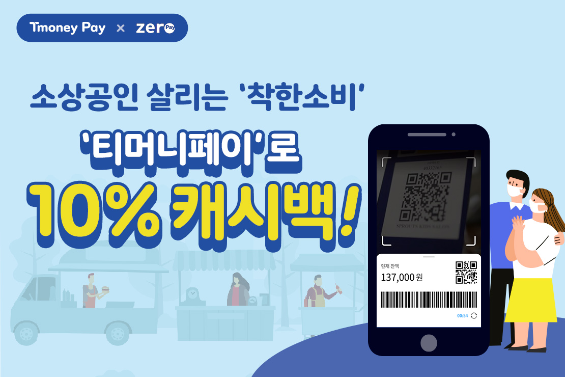 Tmoney Pay X zero. 소상공인 살리는 '착한소비' '티머니페이'로 10% 캐시백!