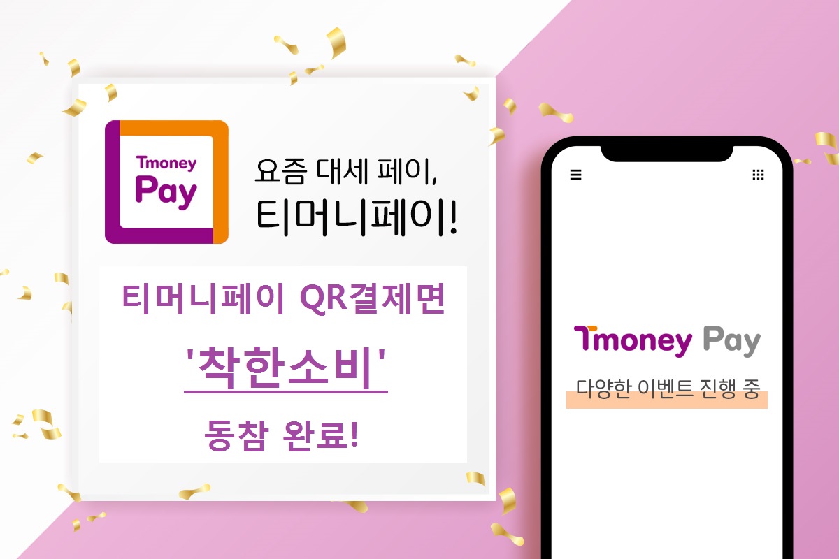 Tmoney Pay. 요즘 대세 페이, 티머니페이! 티머니페이 QR결제면 '착한소비' 동참 완료! Tmoney Pay 다양한 이벤트 진행 중