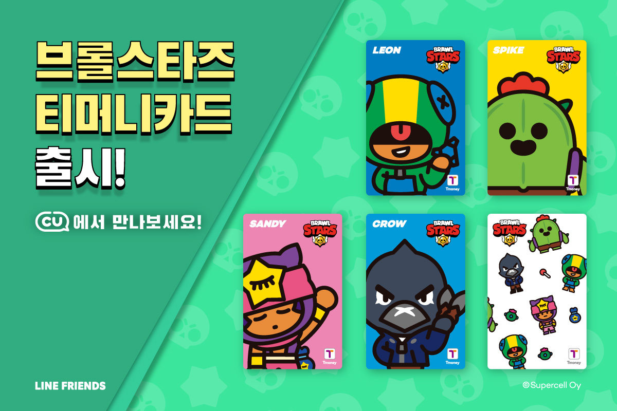 브롤스타즈 티머니카드 출시! CU에서 만나보세요! LEON, SPIKE, SANDY, CROW. LINE FRIENDS