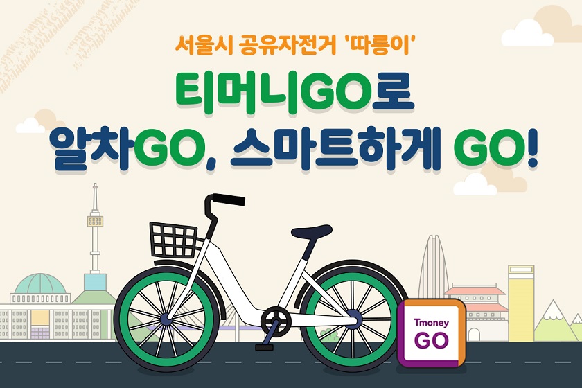 서울시 공유자전거 '따릉이' 티머니GO로 알차GO, 스마트하게 GO!