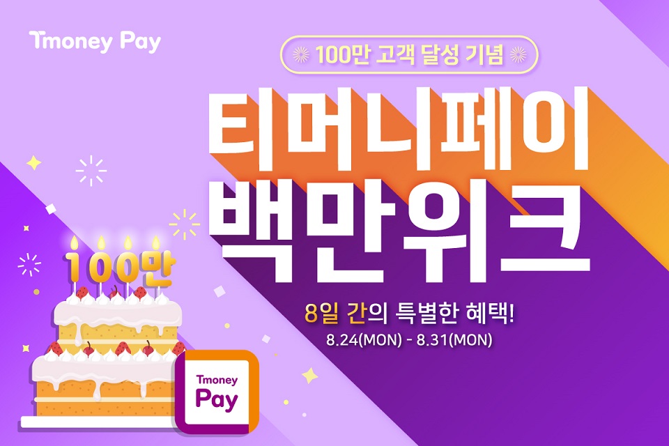 Tmoney Pay. 100만 고객 달성 기념. 티머니페이 백만위크. 8일 간의 특별한 혜택! 8.24(MON) - 8.31(MON)