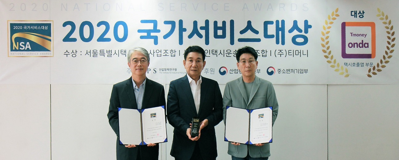 2020 국가서비스대상 NSA. 2020 국가서비스대상. 수상 : 서울특별시택시사업조합 | 법인택시운송조합 | 티머니. 대상 Tmoney onda 택시호출앱 부문. 수상사진