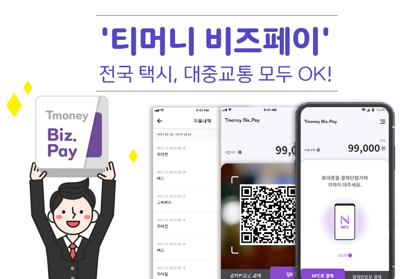 '티머니 비즈페이' 전국 택시, 대중교통 모두 OK!