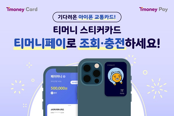 Tmoney Card. Tmoney Pay. 기다려온 아이폰 교통카드! 티머니 스티커카드 티머니페이로 조회·충전하세요!