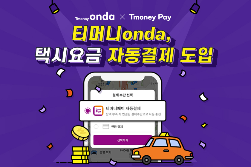 Tmoney onda X Tmoney Pay. 티머니onda, 택시요금 자동결제 도입. 티머니페이 자동결제. 잔액 부족 시 연결된 결제수단으로 자동 충전