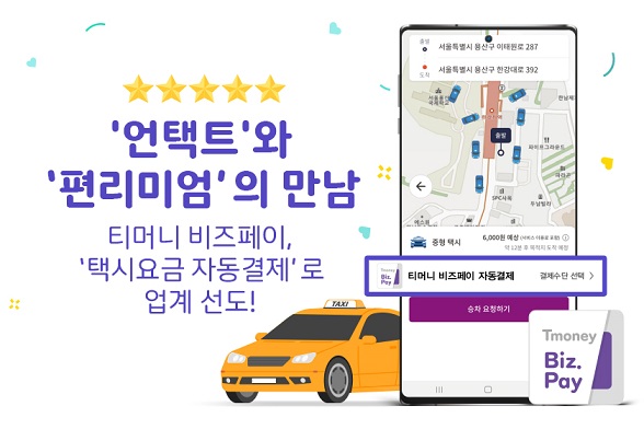 '언택트'와 '편리미엄'의 만남. 티머니 비즈페이, '택시요금 자동결제'로 업계 선도!