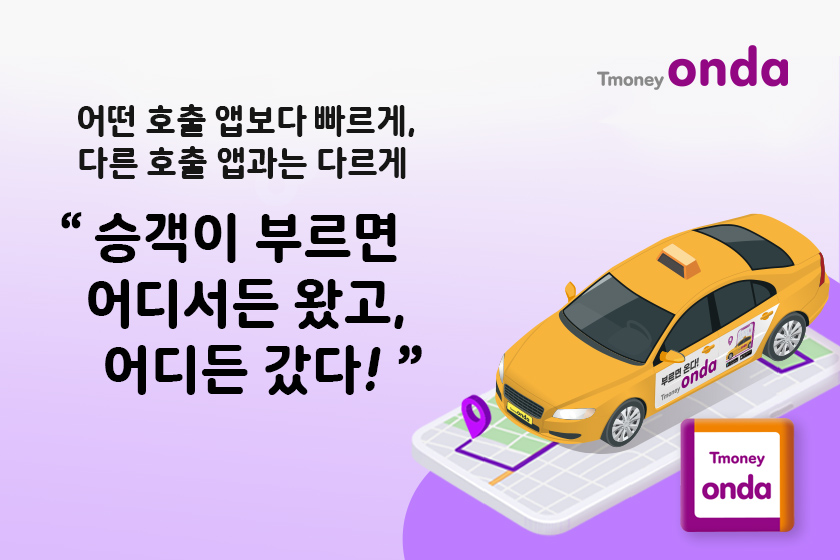 Tmoney onda. 어떤 호출 앱보다 빠르게, 다른 호출 앱과는 다르게 