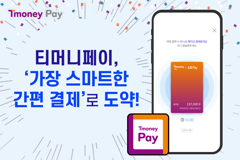 Tmoney Pay. 티머니페이, '가장 스마트한 간편 결제'로 도약!