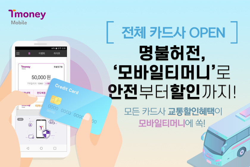 Tmoney Mobile. [전체 카드사 OPEN] 명불허전, '모바일티머니'로 안전부터 할인까지! 모든 카드사 교통할인혜택이 모바일티머니에 쏙!