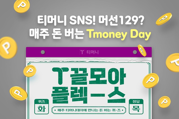티머니 SNS! 머선 129? 매주 돈 버는 Tmoney Day. T끌모아 플렉-스. 퀴즈 화. 매주 티머니데이에 만나는 돈 버는 퀴-즈. 정답 목