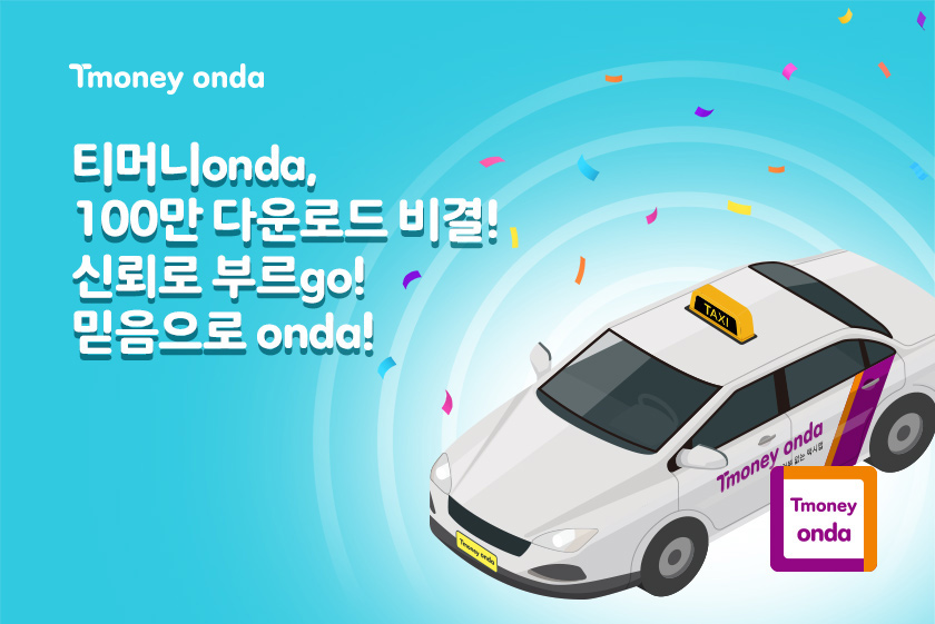 Tmoney onda. 티머니onda, 100만 다운로드 비결! 신뢰도 부르go! 믿음으로 onda!