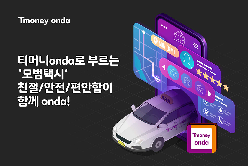 Tmoney onda. 티머니onda로 부르는 '모범택시' 친절/안전/편안함이 함께 onda!