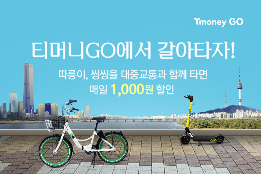 Tmoney GO. 티머니GO에서 갈아타자! 따릉이, 씽씽을 대중교통과 함께 타면 매일 1,000원 할인
