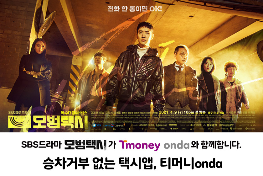 전화 한 통이면 OK! SBS금토 드라마. 복수대행써-비스 모범택시. SBS드라마 모범택시가 Tmoney onda와 함께합니다. 승차거부 없는 택시앱, 티머니onda