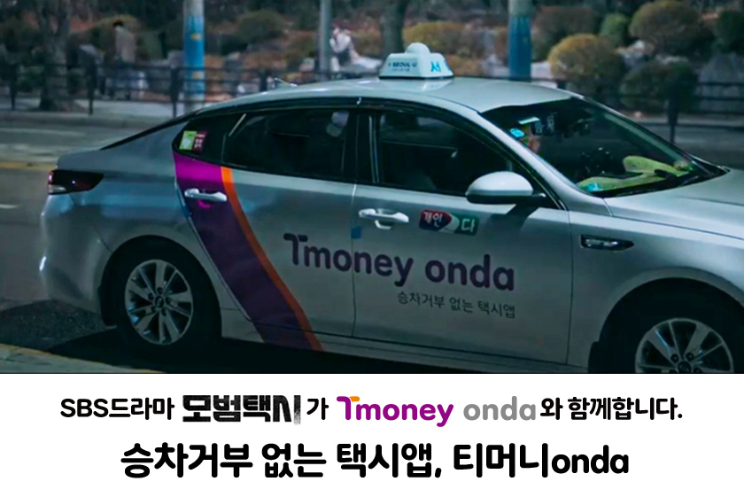Tmoney onda 승차거부 없는 택시앱. SBS드라마 모범택시가 Tmoney onda와 함께합니다. 승차거부 없는 택시앱, 티머니onda