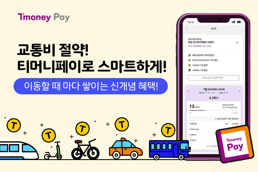 Tmoney Pay. 교통비 절약! 티머니페이로 스마트하게! 이동할 때 마다 쌓이는 신개념 혜택!