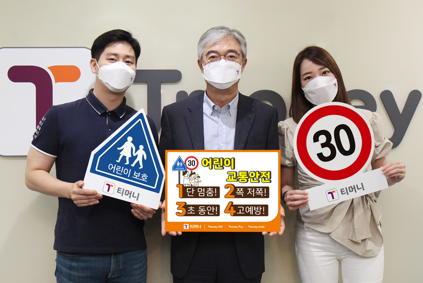 어린이 보호 티머니, 어린이 교통안전. 1단 멈춤!, 2쪽 저쪽!, 3초 동안!, 4고예방! 30-티머니. 홍보표지판 들고 있는 대표이사 및 홍보대사