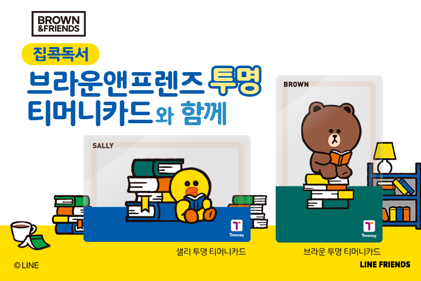 BROWN&FRIENDS. 집콕독서 브라운앤프렌트 투명 티머니카드와 함께. SALLY 샐리 투명 티머니카드, BROWN 브라운 투명 티머니카드. ⓒLINE. LINE FRIENDS