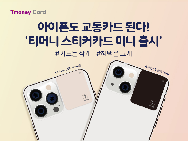 Tmoney Card. 아이폰도 교통카드 된다! '티머니 스티커카드 미니 출시' #카드는 작게 #혜택은 크게. 스티커카드 베이지(mini), 스티커카드 블랙(mini)